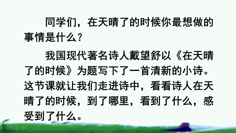 四年级语文下册《在天晴了的时候》课件