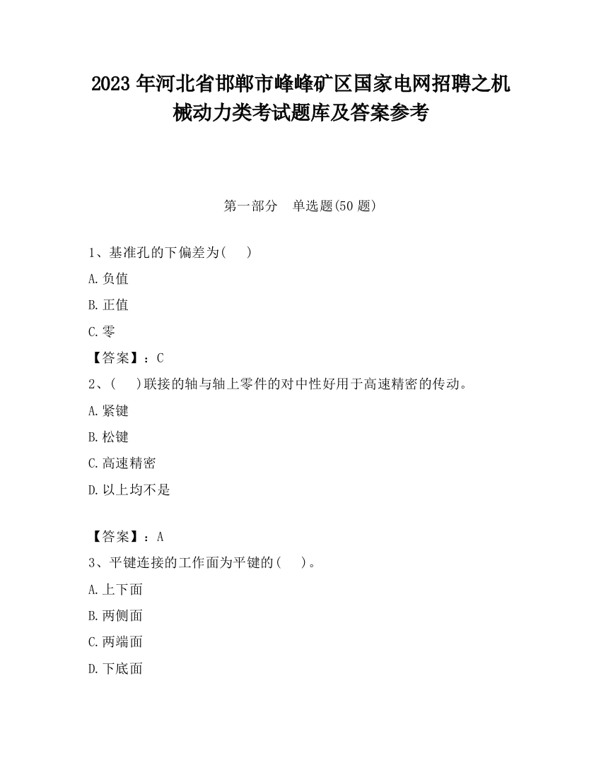 2023年河北省邯郸市峰峰矿区国家电网招聘之机械动力类考试题库及答案参考