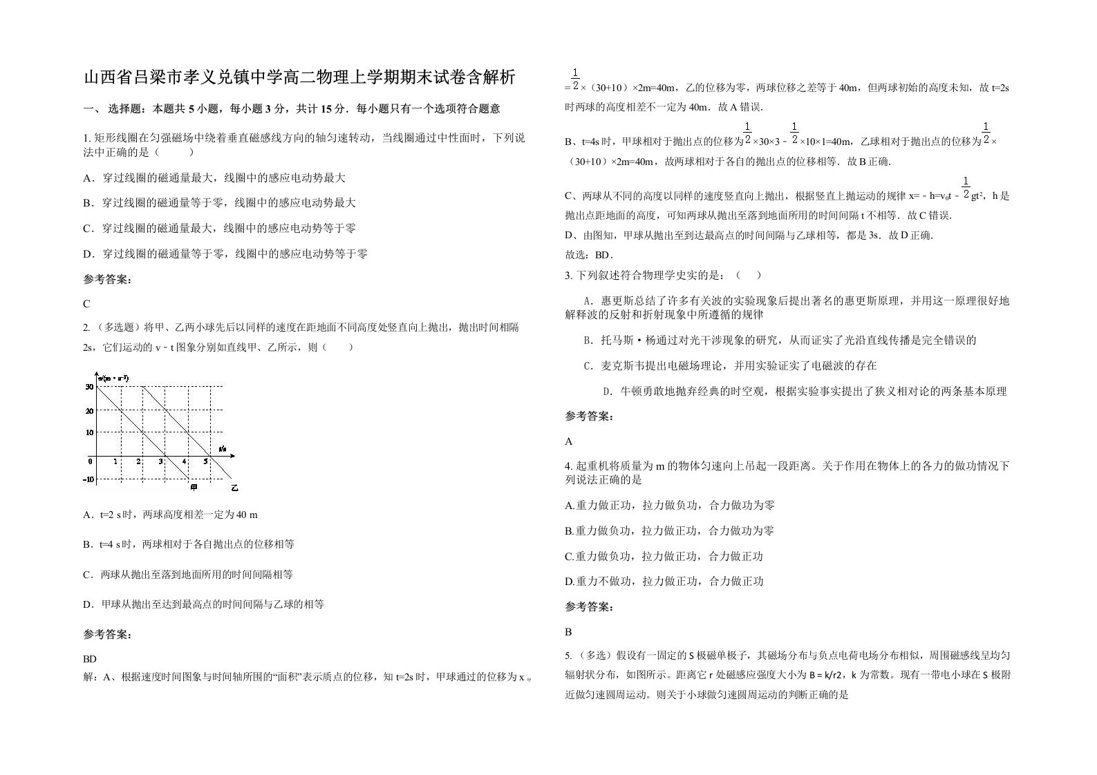 山西省吕梁市孝义兑镇中学高二物理上学期期末试卷含解析