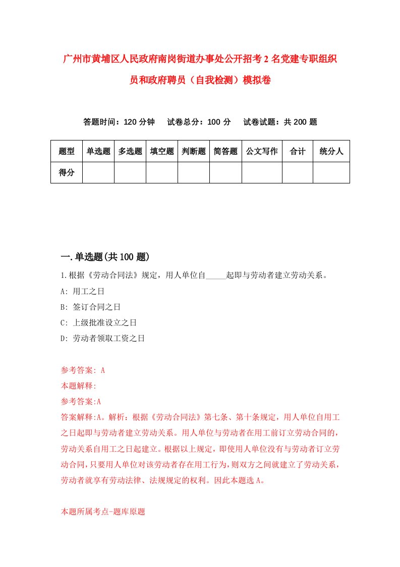 广州市黄埔区人民政府南岗街道办事处公开招考2名党建专职组织员和政府聘员自我检测模拟卷第9版