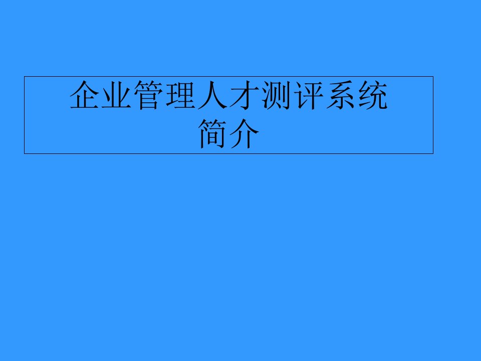 企业管理人才测评系统演示版课件