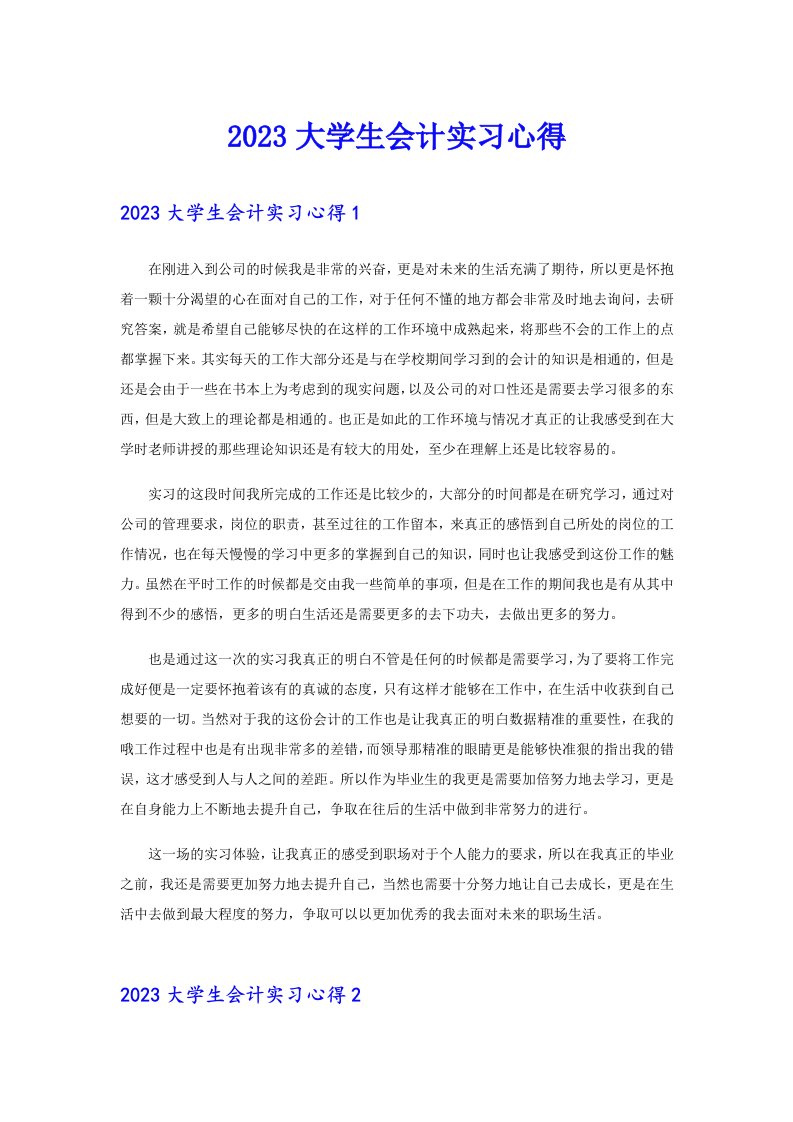 2023大学生会计实习心得