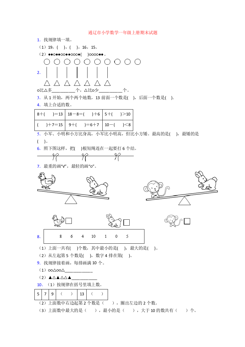 通辽市小学数学一年级上册期末试题