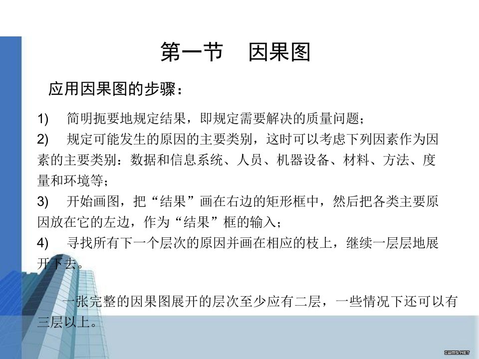 品质管理手法因果图树图与关联图