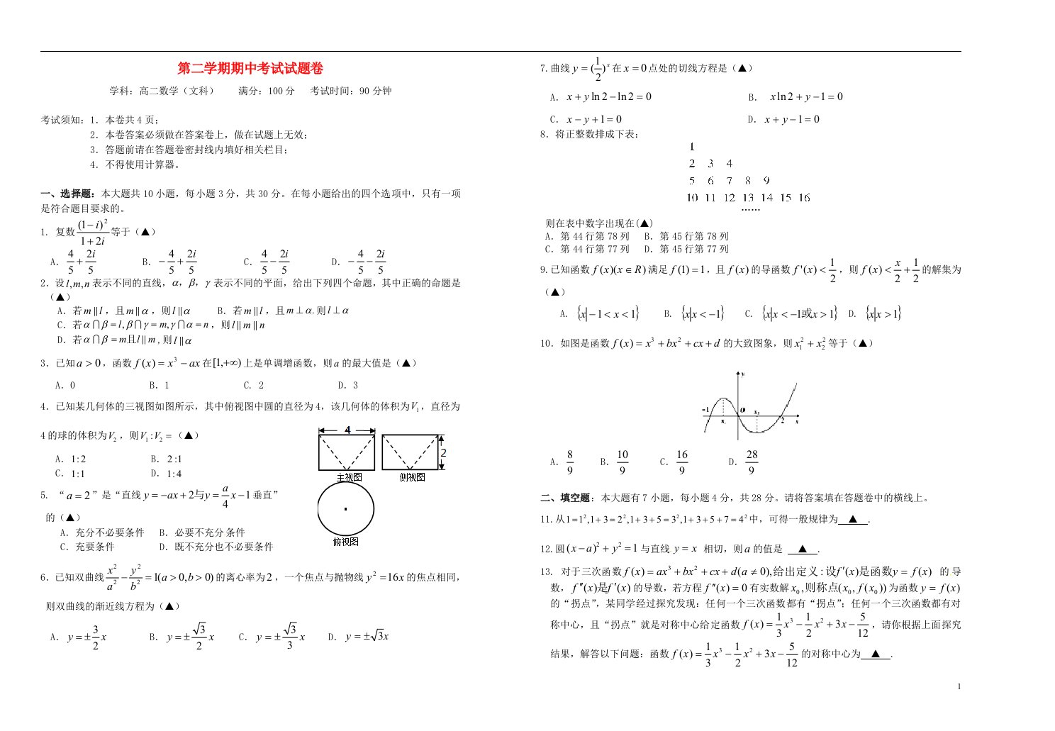 浙江省杭州市萧山区第二高级中学高二数学第二学期期中试题