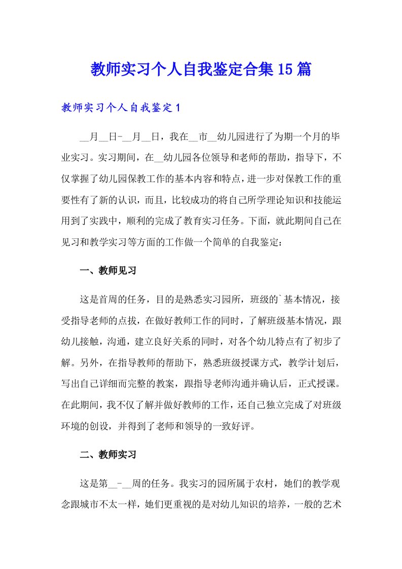 教师实习个人自我鉴定合集15篇