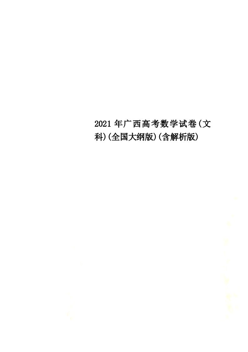 2021年广西高考数学试卷(文科)(全国大纲版)(含解析版)