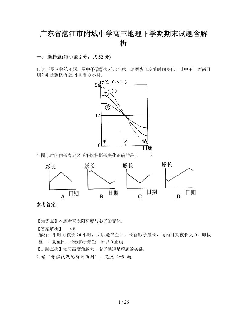 广东省湛江市附城中学高三地理下学期期末试题含解析