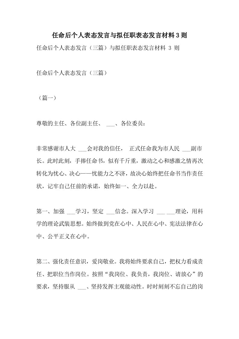 2021年任命后个人表态发言与拟任职表态发言材料3则