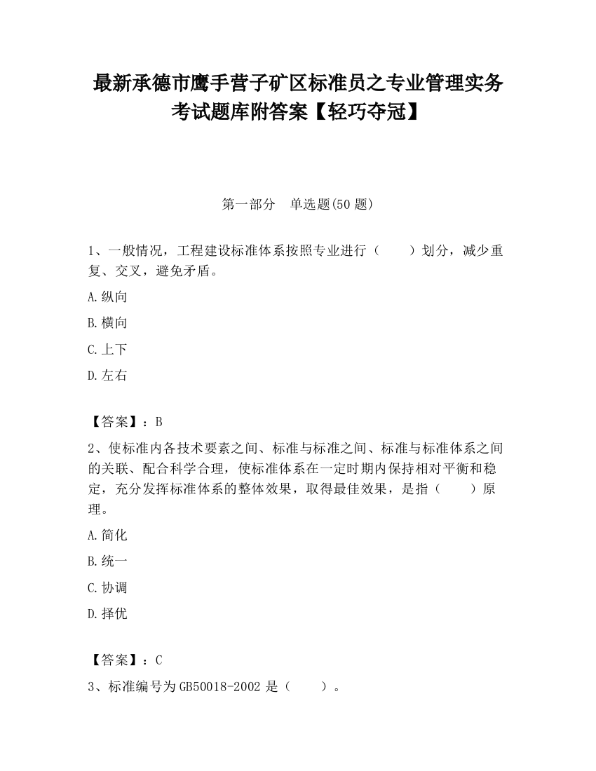 最新承德市鹰手营子矿区标准员之专业管理实务考试题库附答案【轻巧夺冠】