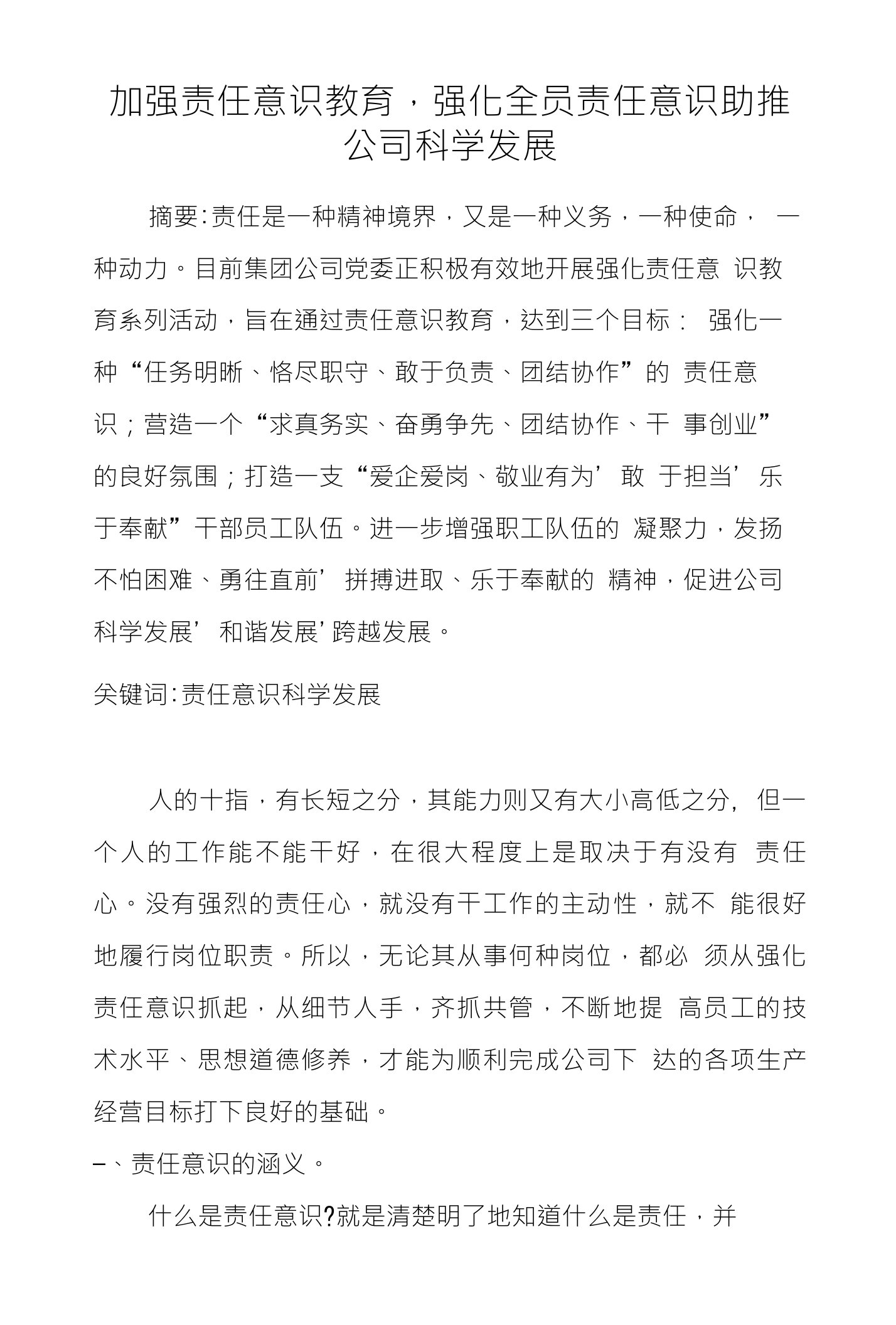 加强责任意识教育，强化全员责任意识助推公司科学发展