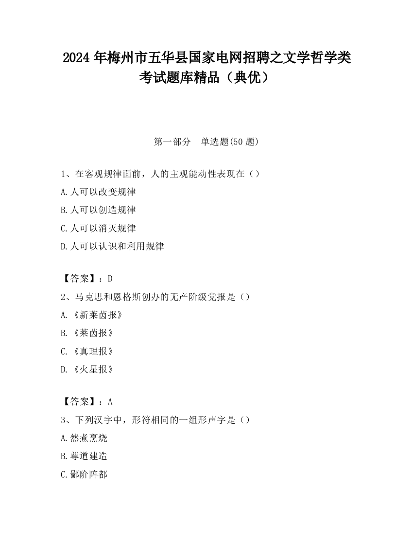 2024年梅州市五华县国家电网招聘之文学哲学类考试题库精品（典优）