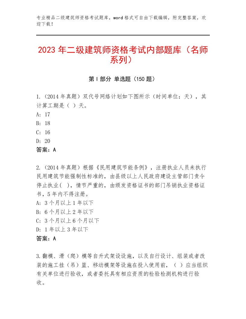 2023年最新二级建筑师资格考试答案下载