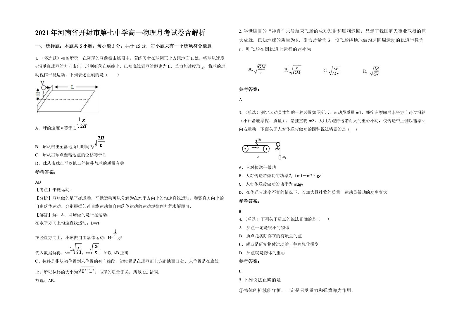 2021年河南省开封市第七中学高一物理月考试卷含解析