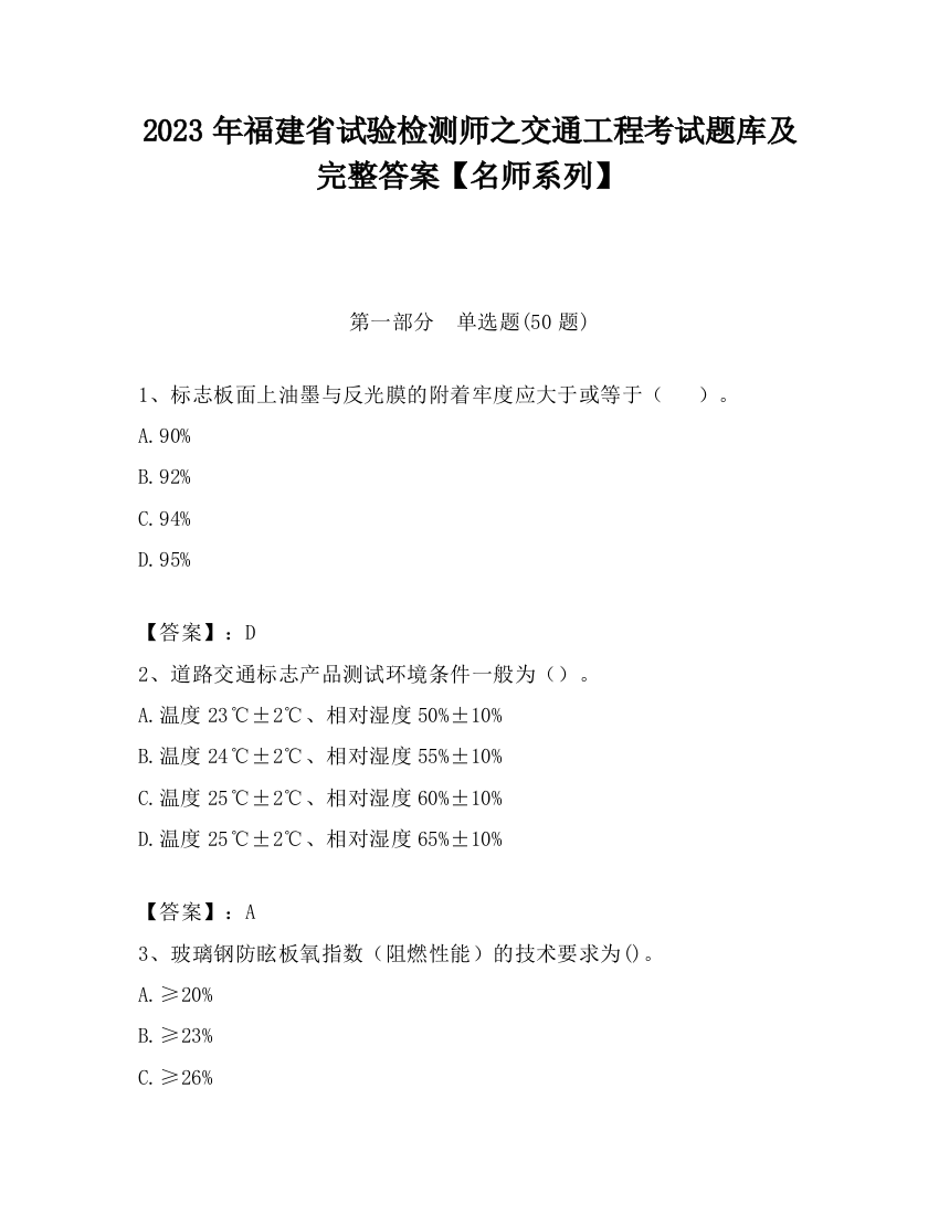 2023年福建省试验检测师之交通工程考试题库及完整答案【名师系列】