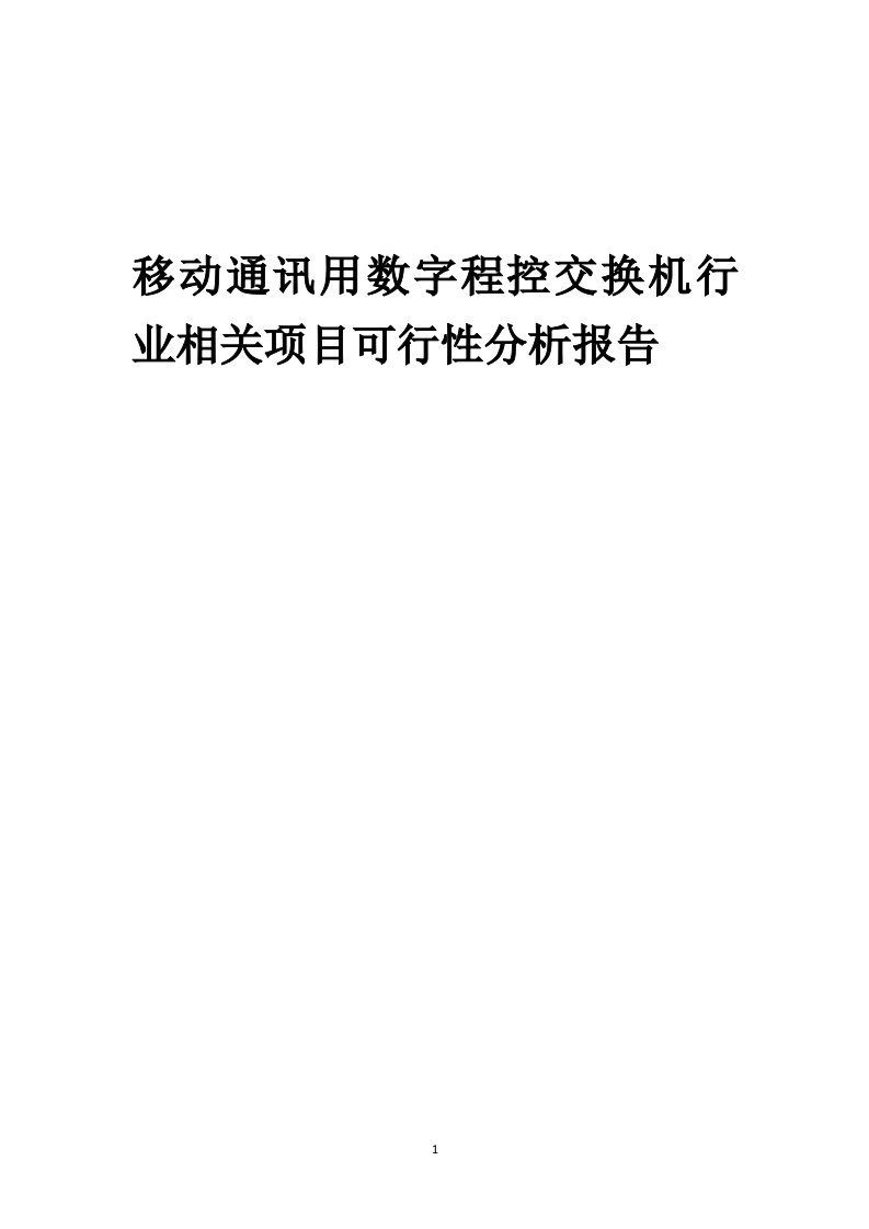 移动通讯用数字程控交换机行业相关项目可行性研究分析报告