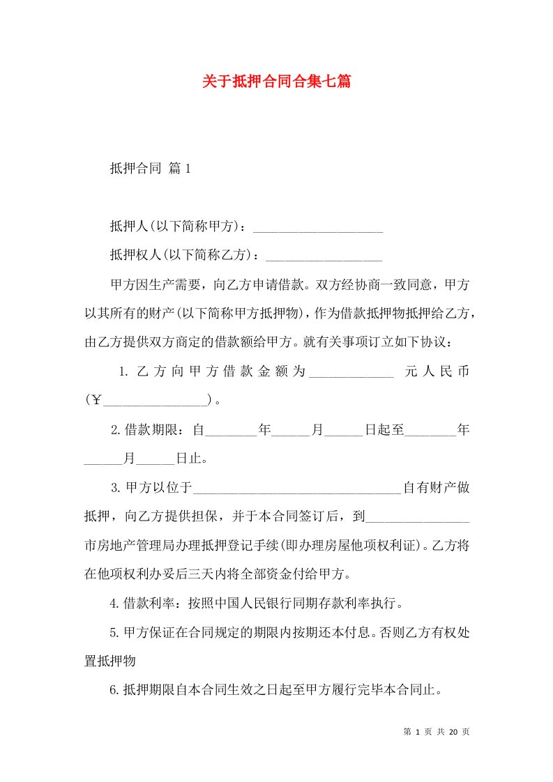 关于抵押合同合集七篇