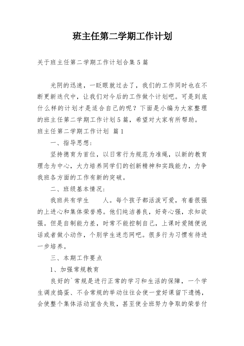 班主任第二学期工作计划_156