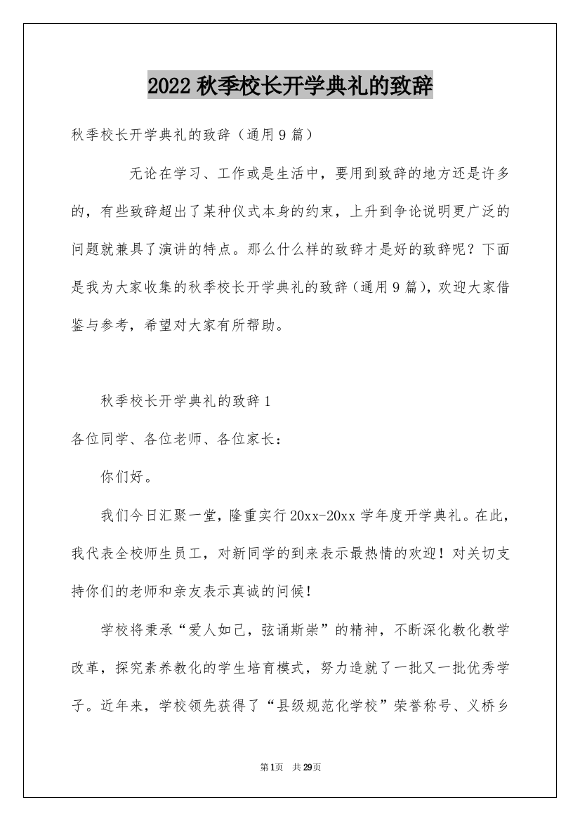 2022秋季校长开学典礼的致辞