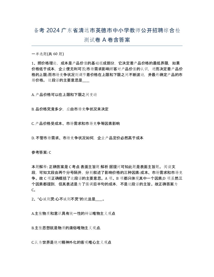 备考2024广东省清远市英德市中小学教师公开招聘综合检测试卷A卷含答案