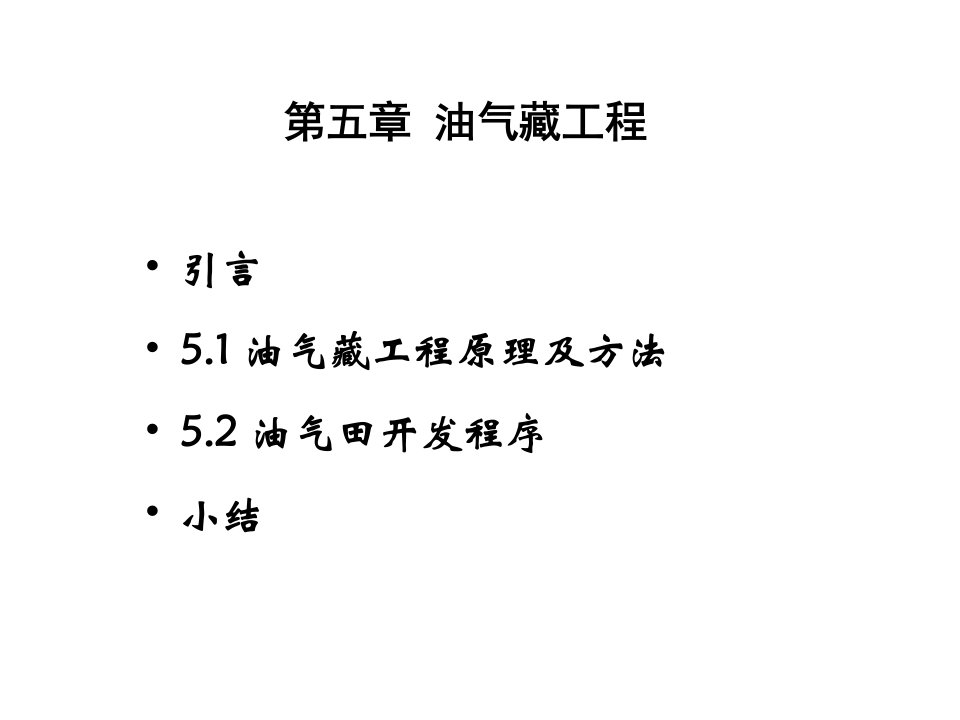 51油气藏工程