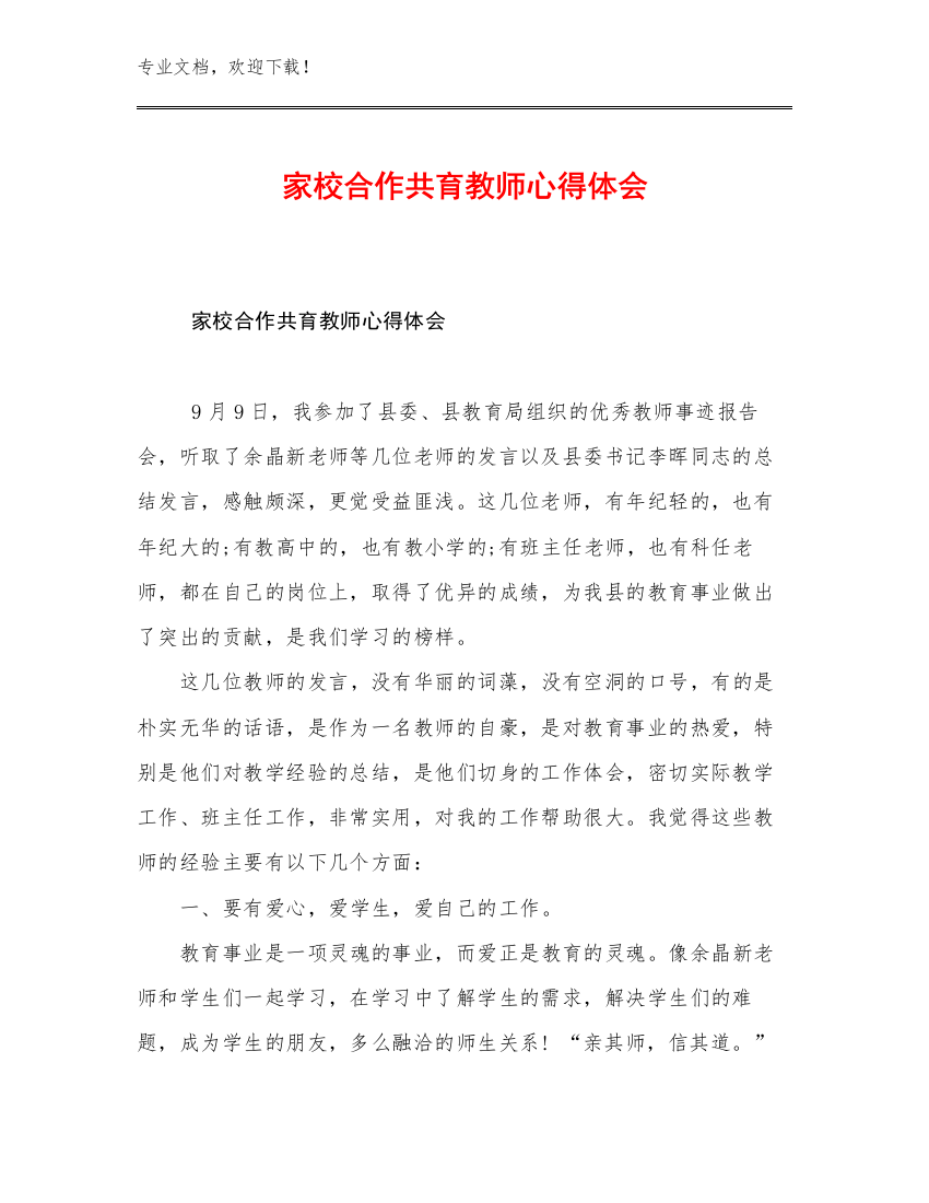 家校合作共育教师心得体会优选范文14篇