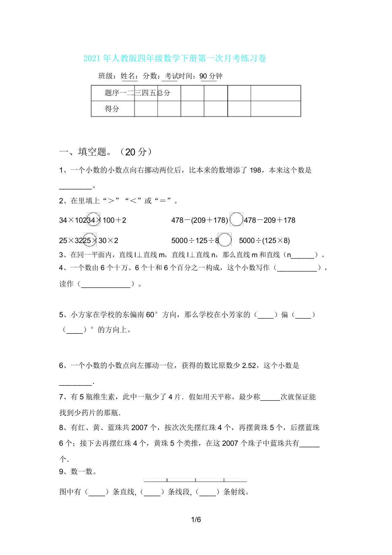 人教版四年级数学下册第一次月考练习卷