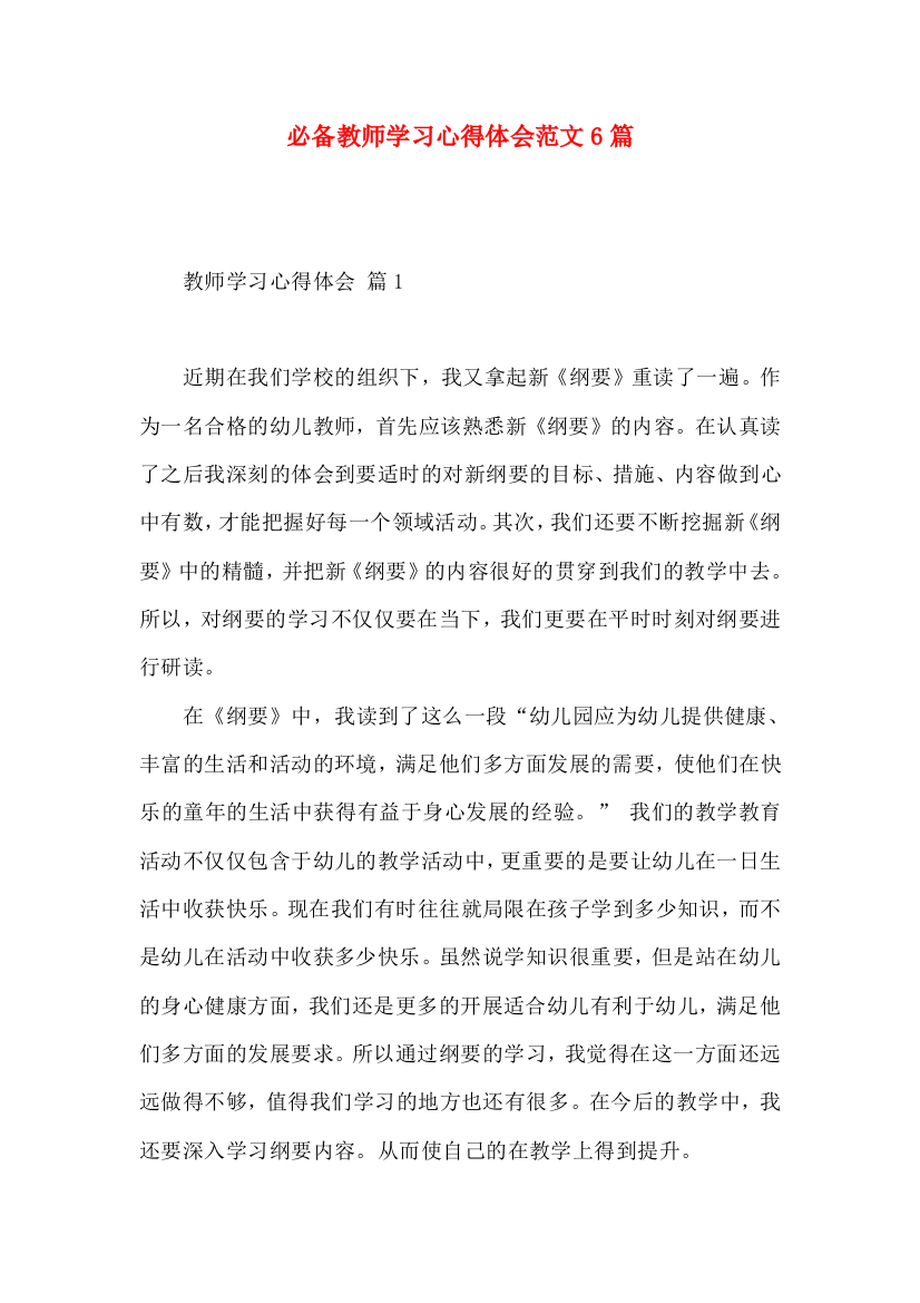 必备教师学习心得体会范文6篇