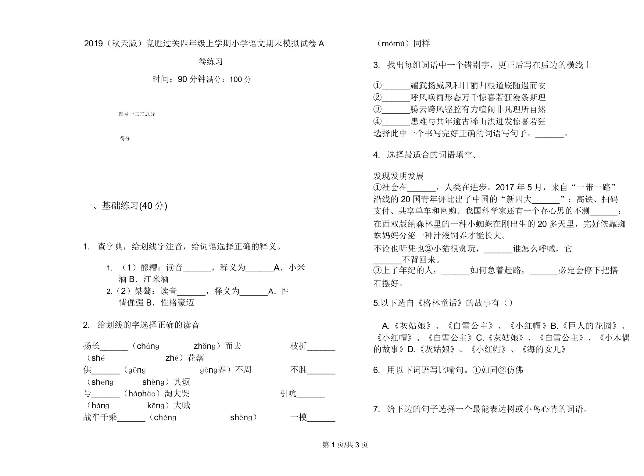 2019(秋季版)竞赛过关四年级上学期小学语文期末模拟试卷A卷练习