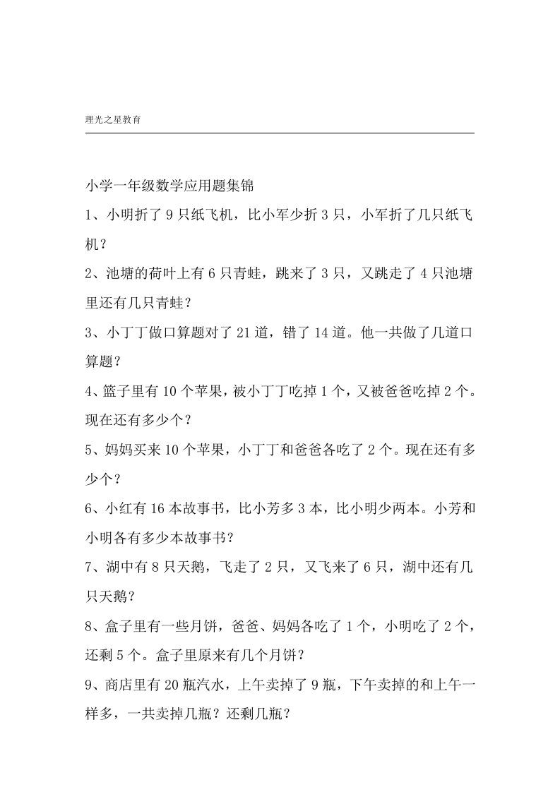 完整word版北师大版小学一年级数学下册重点应用题集锦