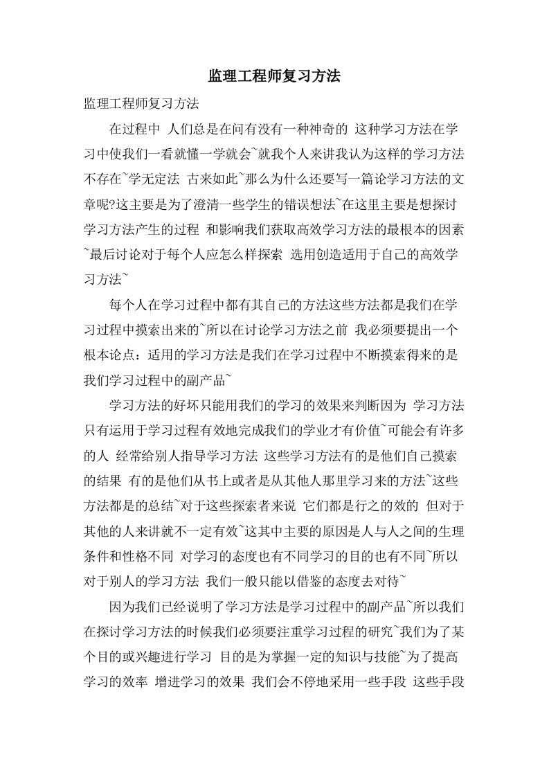 监理工程师复习方法