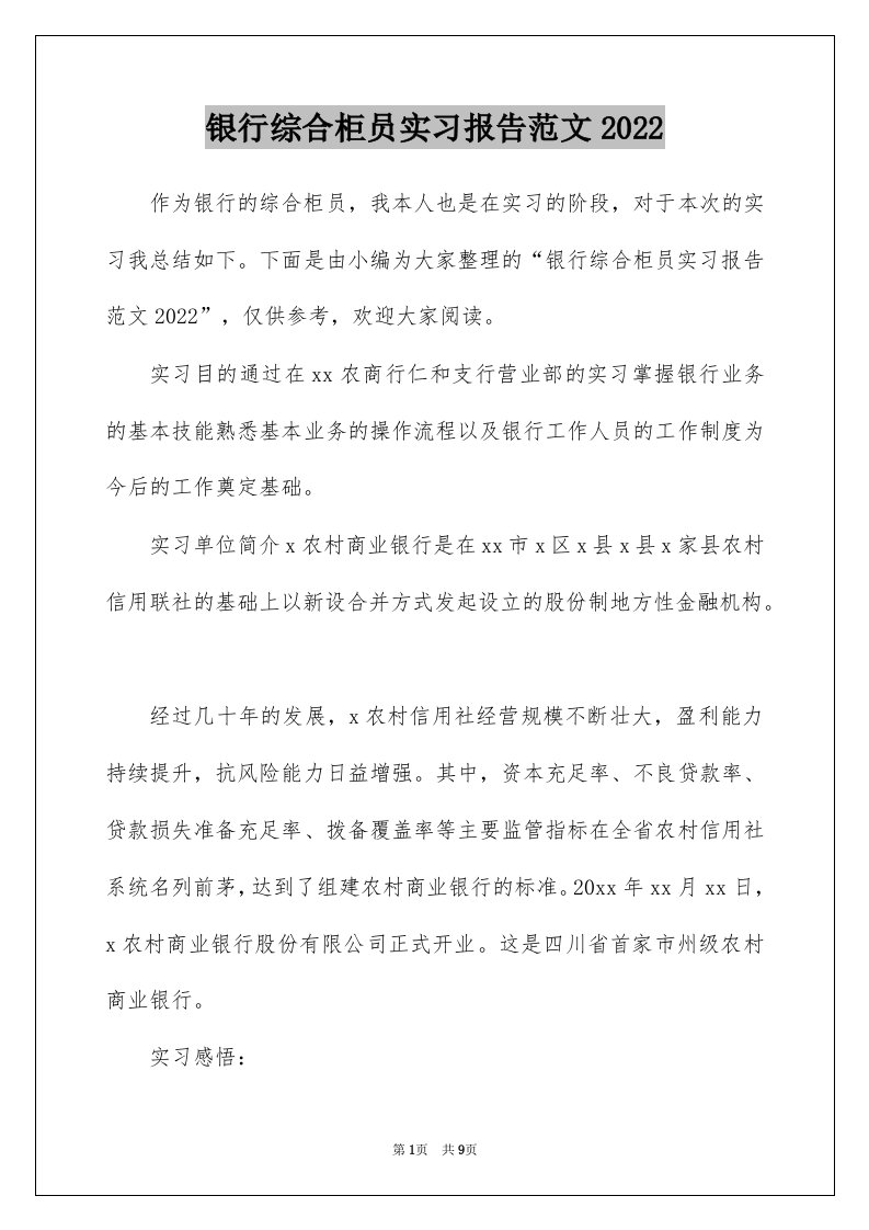 银行综合柜员实习报告范文2022