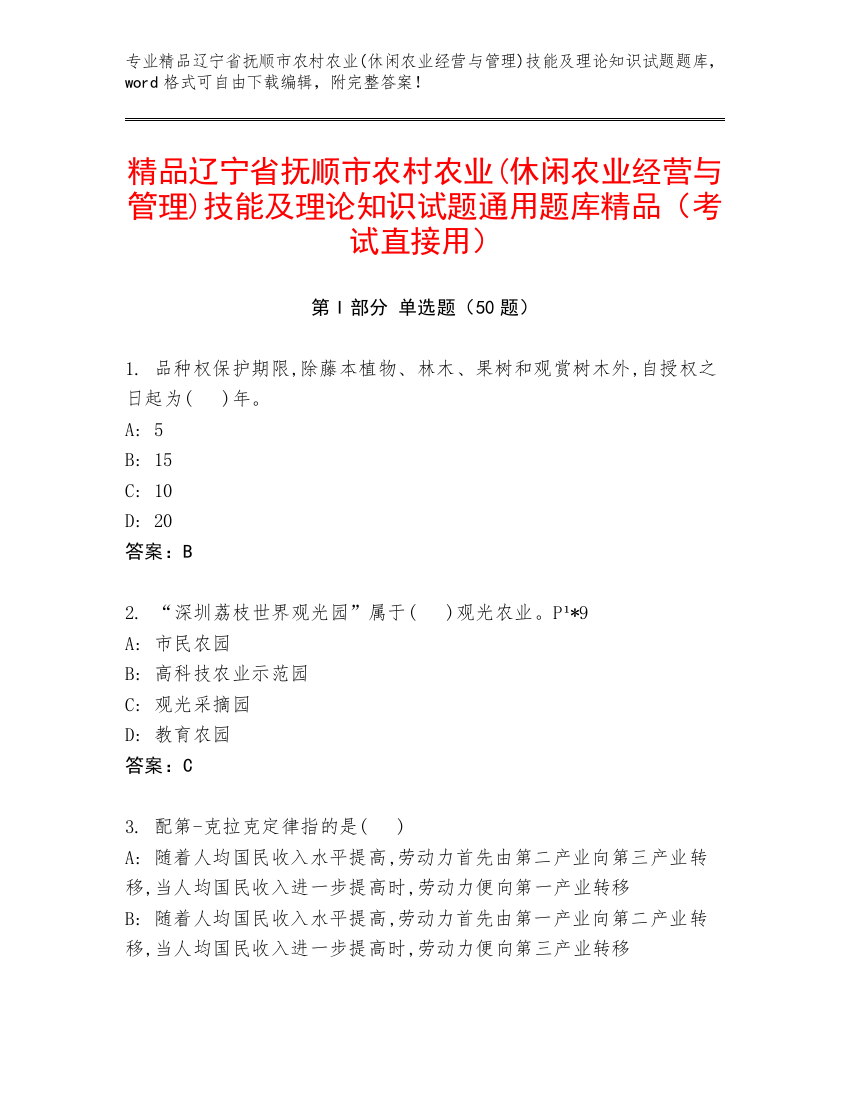 精品辽宁省抚顺市农村农业(休闲农业经营与管理)技能及理论知识试题通用题库精品（考试直接用）