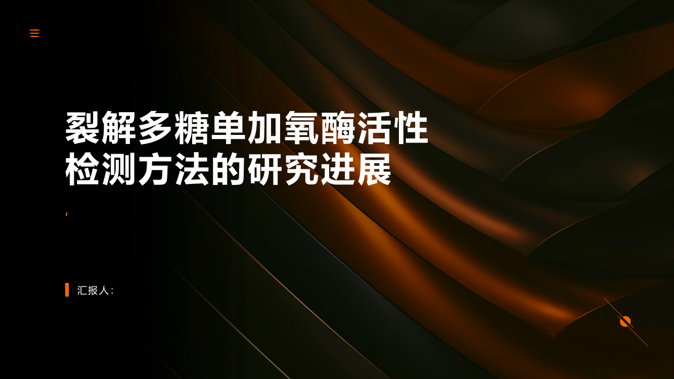 裂解多糖单加氧酶活性检测方法的研究进展