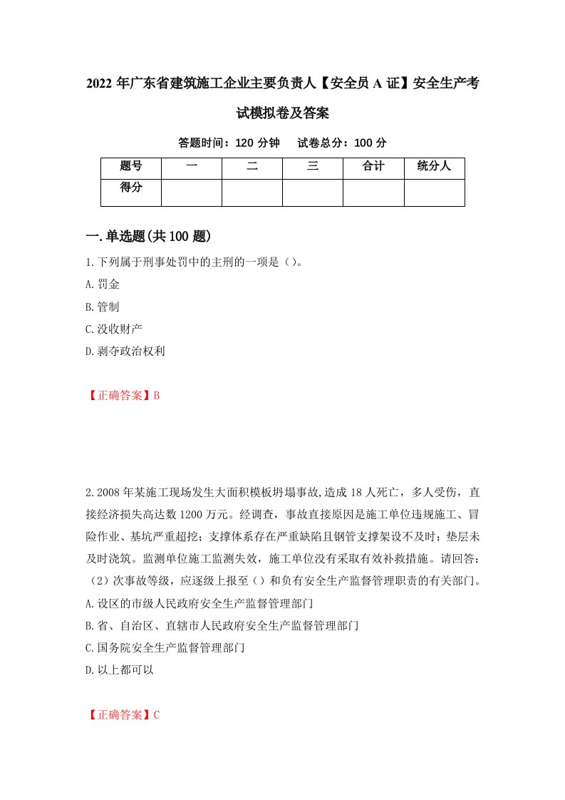 2022年广东省建筑施工企业主要负责人安全员A证安全生产考试模拟卷及答案第45卷