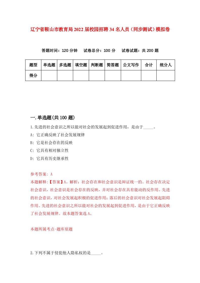 辽宁省鞍山市教育局2022届校园招聘34名人员同步测试模拟卷8