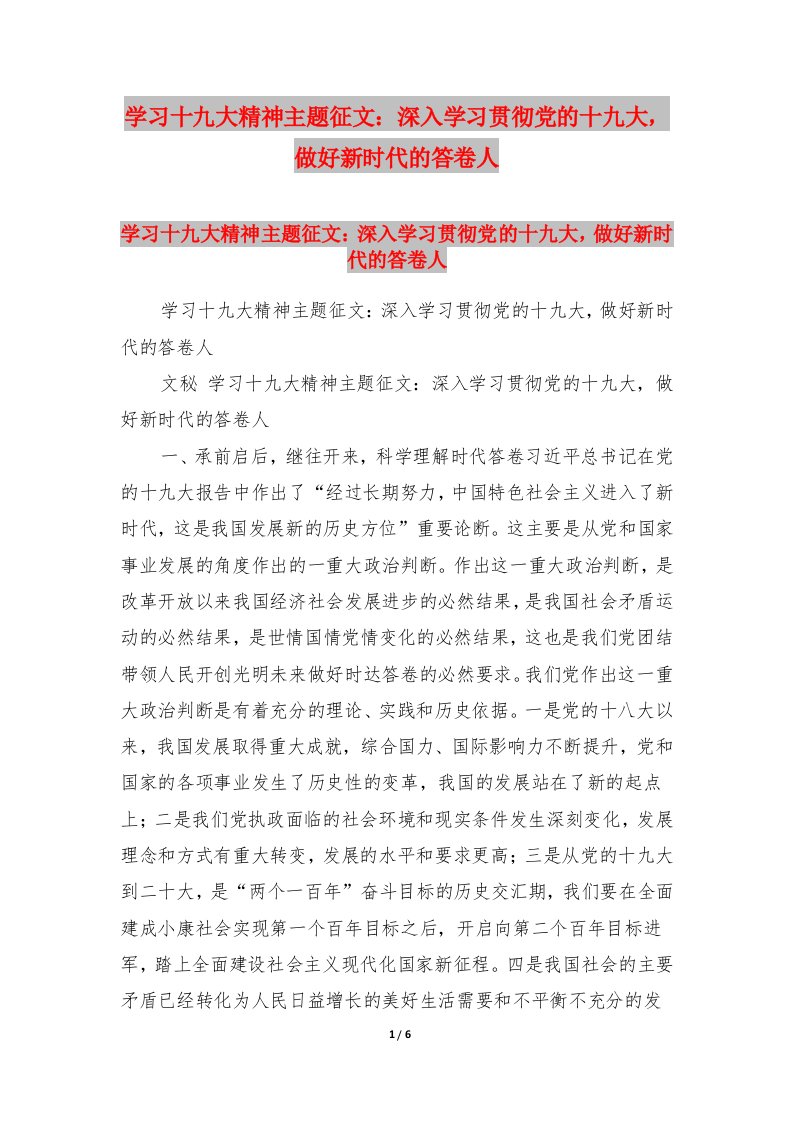 学习十九大精神主题征文：深入学习贯彻党的十九大，做好新时代的答卷人