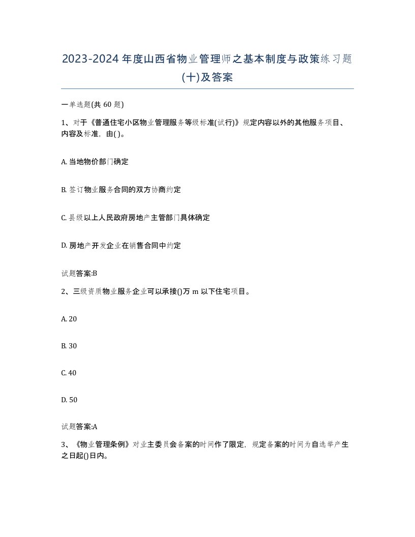 2023-2024年度山西省物业管理师之基本制度与政策练习题十及答案