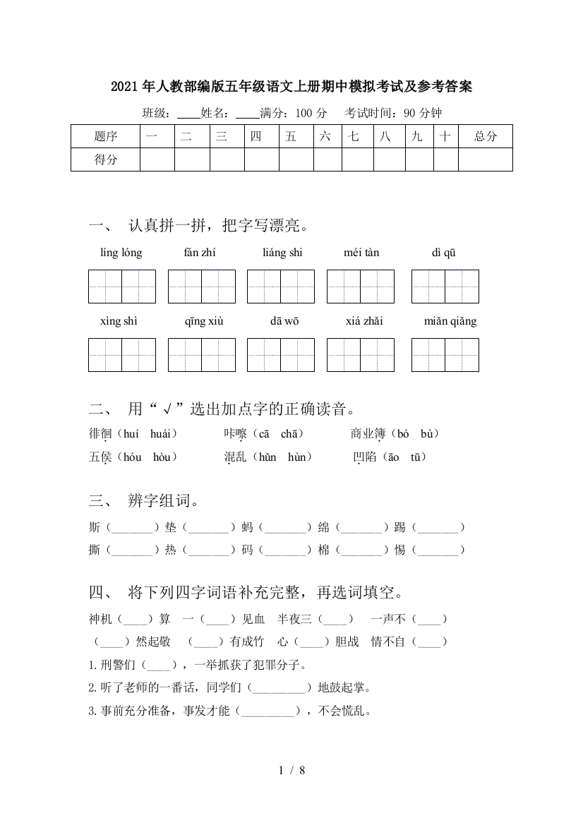 2021年人教部编版五年级语文上册期中模拟考试及参考答案