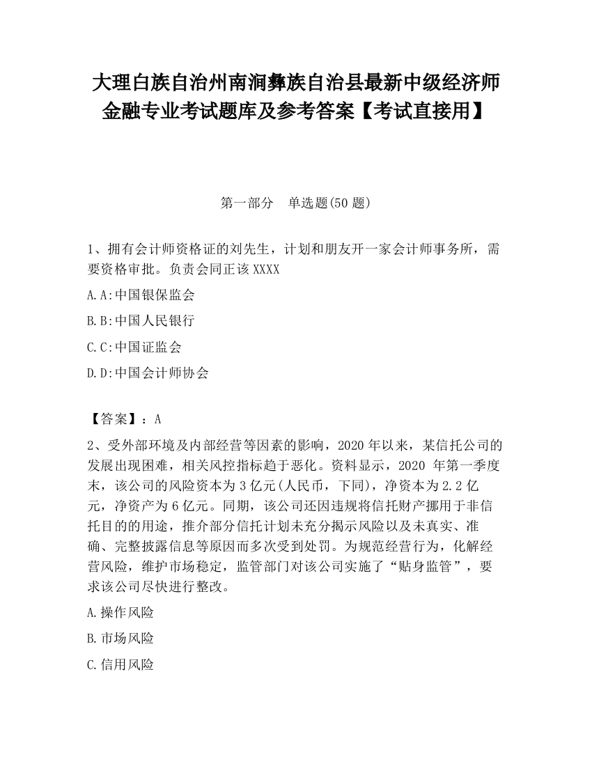 大理白族自治州南涧彝族自治县最新中级经济师金融专业考试题库及参考答案【考试直接用】