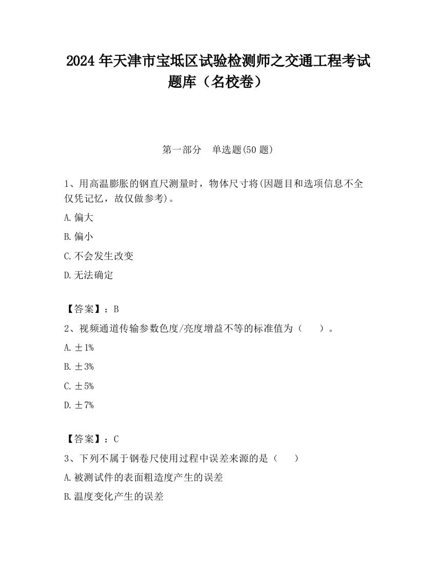 2024年天津市宝坻区试验检测师之交通工程考试题库（名校卷）