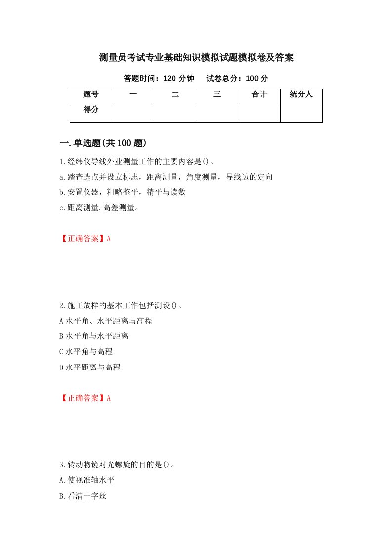 测量员考试专业基础知识模拟试题模拟卷及答案68