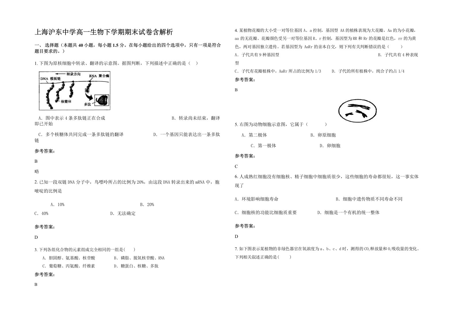 上海沪东中学高一生物下学期期末试卷含解析