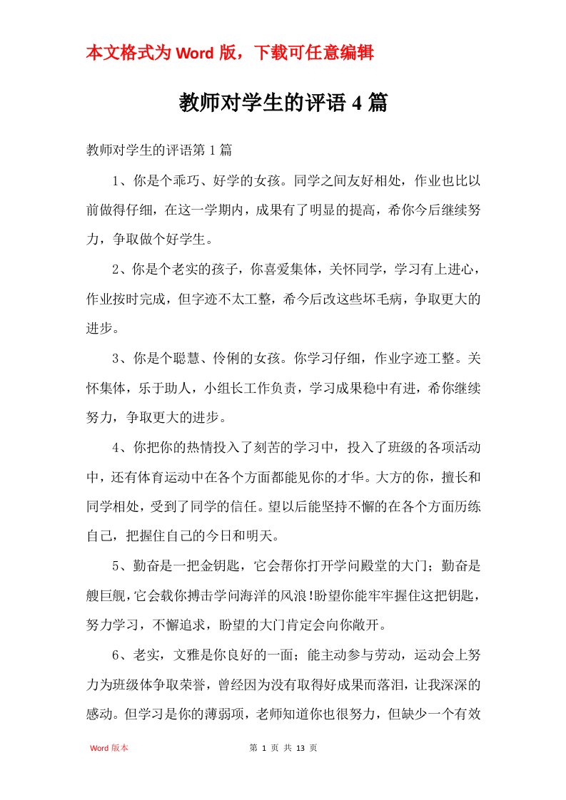 教师对学生的评语4篇