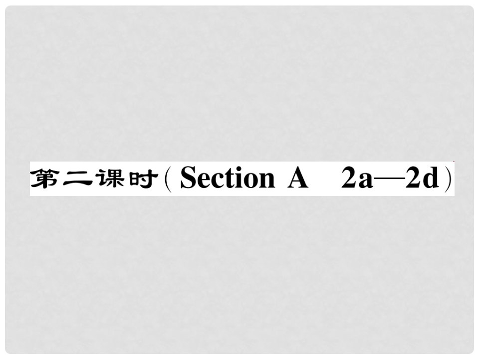 七年级英语下册