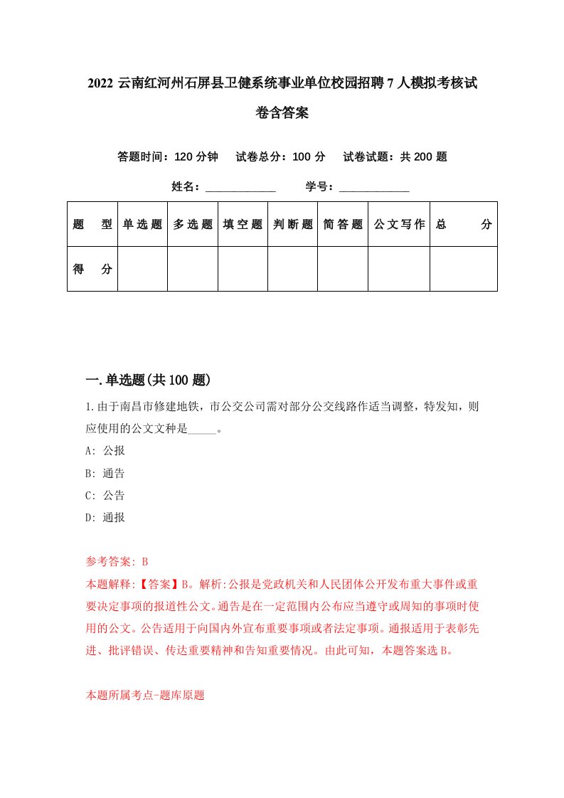 2022云南红河州石屏县卫健系统事业单位校园招聘7人模拟考核试卷含答案7