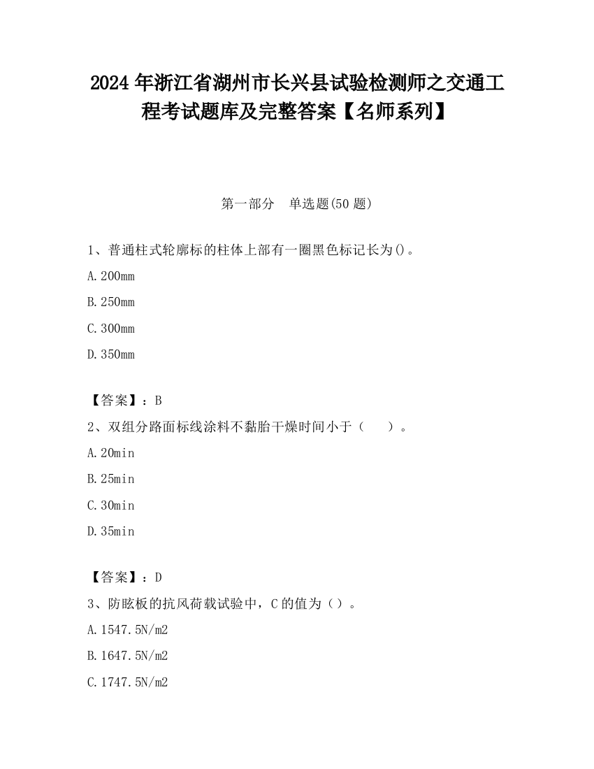 2024年浙江省湖州市长兴县试验检测师之交通工程考试题库及完整答案【名师系列】