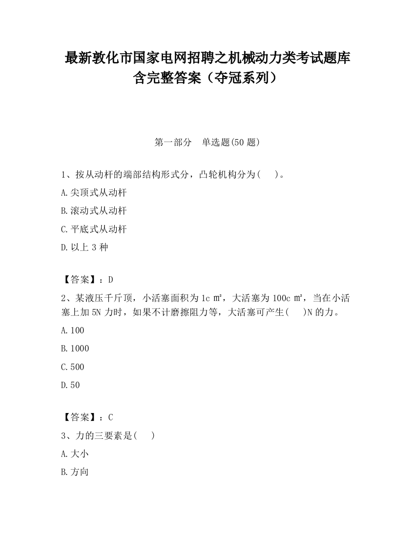 最新敦化市国家电网招聘之机械动力类考试题库含完整答案（夺冠系列）