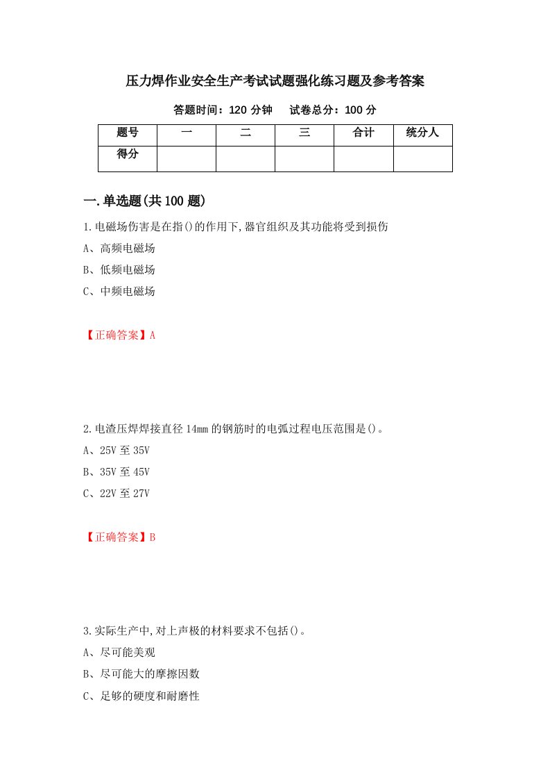 压力焊作业安全生产考试试题强化练习题及参考答案48