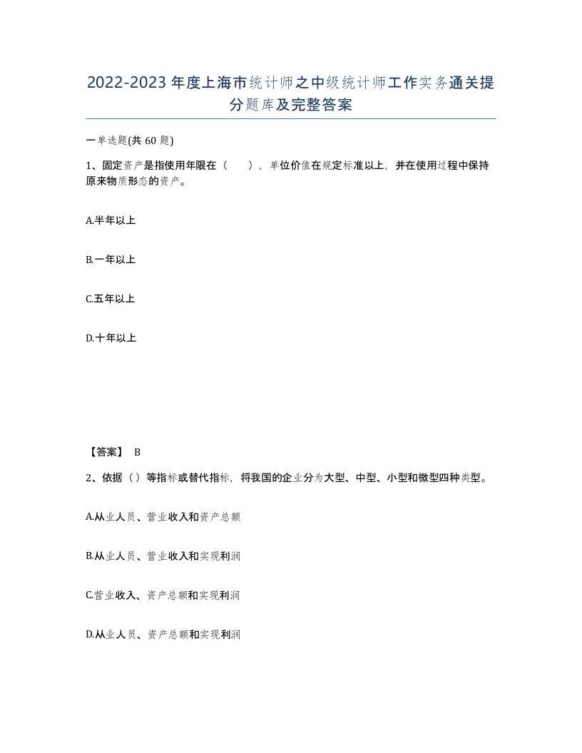 2022-2023年度上海市统计师之中级统计师工作实务通关提分题库及完整答案